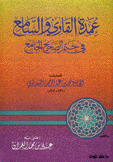 عمدة القاري والسامع في ختم الصحيح الجامع