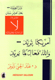 نذر العولمة أميركا تريد والله فعال لما يريد