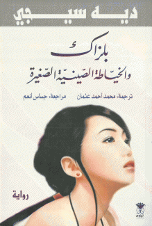 بلزاك والخياطة الصينية الصغيرة