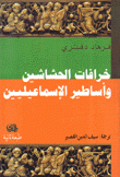 خرافات الحشاشين وأساطير الإسماعيليين