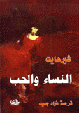 النساء والحب