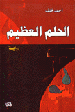 الحلم العظيم