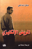 المريض الإنكليزي