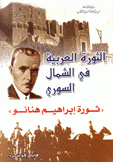 الثورة العربية في الشمال السوري - ثورة إبراهيم هنانو
