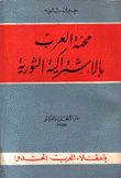 محنة العرب بالإشتراكية الثورية