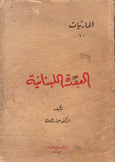 الحارثيات 10 العقدة اللبنانية