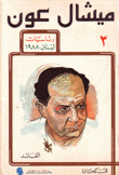 ميشال عون القائد 3 رئاسيات لبنان 1988