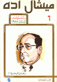 ميشال إده رجل المرحلة 6 رئاسيات لبنان 1988