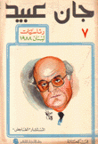 جان عبيد المستشار الغامض 7 رئاسيات لبنان 1988