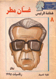 غسان مطر فخامة الرئيس 8 رئاسيات 1995