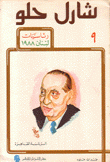 شارل حلو الرئاسة القاهرة 9 رئاسيات لبنان 1988