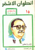 أنطوان الأشقر الإشتراكي 15 رئاسيات لبنان 1988
