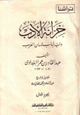 خزانة الأدب ولب لباب لسان العرب 4/1