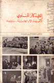 التذكار المئوي لأخوية الأم الحزينة- بيروت 1863 - 1963