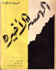 الهمسة الأخيرة