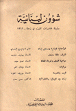 شؤون لبنانية سلسلة محاضرات القيت في زحلة 1966