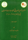 شبه الجزيرة العربية في كتابات الرحالة الغربيين في مائة عام 1770 - 1870