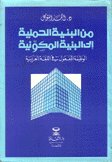من البنية الحملية إلى البنية المكونية الوظيفة المفعول في اللغة العربية