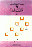 قضايا أساسية في علم اللسانيات الحديث