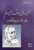 الخيال ونقد العلم عند غاستون باشلار