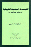 التجمعات السياسية الكويتية مرحلة ما بعد التحرير