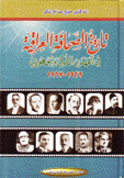 تاريخ الصحافة العراقية في العهدين الملكي والجمهوري 1932 - 1967