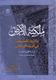 ملكية الأرض والثروات الطبيعية في الفقه الإسلامي