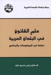 علم القانون في البلدان العربية 