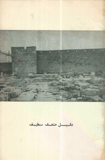 دليل متحف سطيف