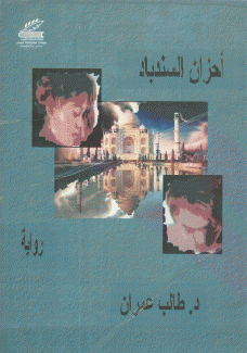 أحزان السندباد