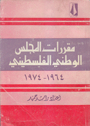 مقررات المجلس الوطني الفلسطيني1964 1974