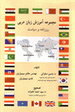 سلسلة تعليم اللغة العربية الصحافة والسياسة