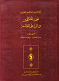 تحفة المتكلمين في الرد على الفلاسفة