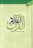 أعلام القرآن