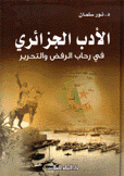 الأدب الجزائري في رحاب الرفض والتحرير