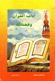 آداب القرآن وفضائله