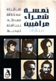 خمسة شعراء عراقيين