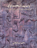 ياسين المحمداوي ميثولوجيا سومرية وتراجيديا مبكرة
