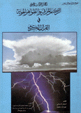 الركام المزني والظواهر الجوية في القرآن الكريم