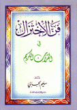 فن الإختزال في القرآن الكريم