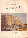 مؤتمر الأدباء العرب الكويت 20-28 ديسمبر سنة 1958العرب