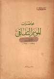 محاضرات الموسم الثقافي ج1 1374هـ -1955م