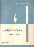 محاضرات الموسم الثقافي ج4 1960 - 1961