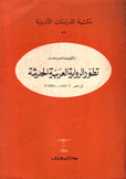 تطور الرواية العربية الحديثة في مصر 1870 - 1938