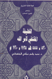 الخليفة المقتفي لآمر الله 530 - 555ه 1135 - 1160م