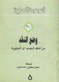 وضع النقد من النقد الجديد إلى البنيوية