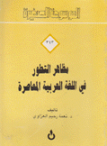 مظاهلر التطور في اللغة العربية المعاصرة