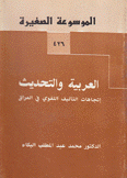 العربية والتحديث إتجاهات التأليف اللغوي في العراق