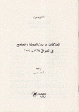 العلاقات ما بين الدولة والجامع في العراق 1968 - 2004