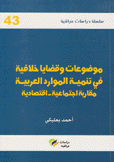 موضوعات وقضايا خلافية في تنمية الموارد العربية مقاربة إجتماعية إقتصادية